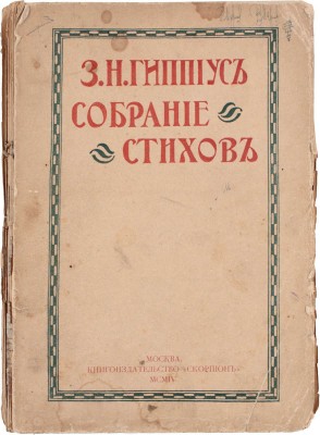 [Первая книга стихов Зинаиды Гиппиус, с приложением ее автографа]. Гиппиус З.Н. Собрание стихов. [В 2 кн. Кн. 1]. М.: "Скорпион", 1904.